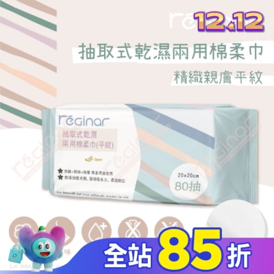 REGINAR REGINAR蕊肌娜抽取式乾濕兩用棉柔巾(平織)80抽