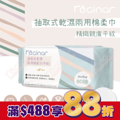 REGINAR REGINAR蕊肌娜抽取式乾濕兩用棉柔巾(平織)80抽