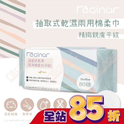REGINAR REGINAR蕊肌娜抽取式乾濕兩用棉柔巾(平織)80抽