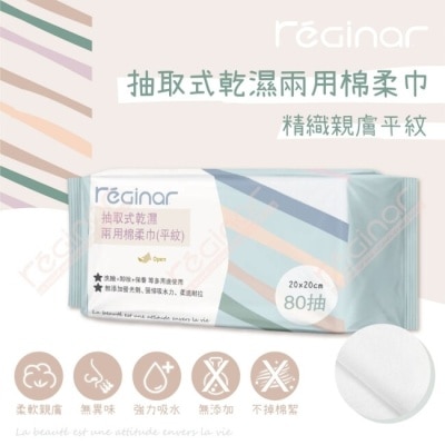 REGINAR REGINAR蕊肌娜抽取式乾濕兩用棉柔巾(平織)80抽