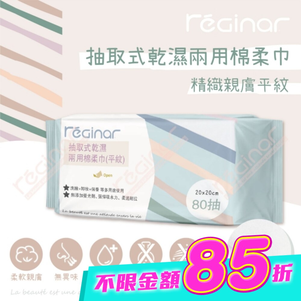 REGINAR蕊肌娜抽取式乾濕兩用棉柔巾(平織)80抽 image