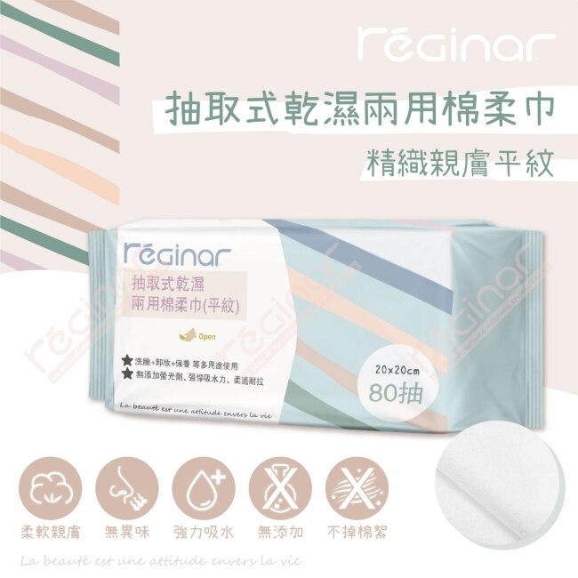 REGINAR蕊肌娜抽取式乾濕兩用棉柔巾(平織)80抽