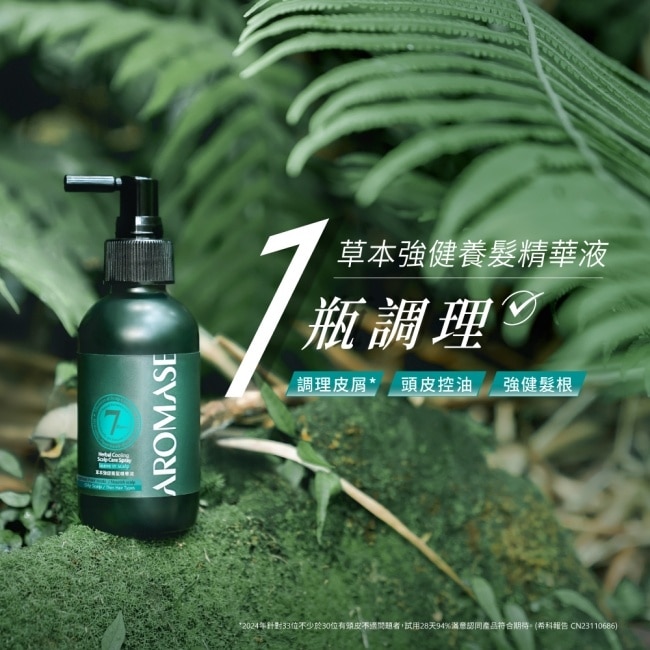 AROMASE艾瑪絲 草本強健養髮精華液40mL(涼感)