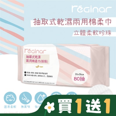 REGINAR REGINAR蕊肌娜抽取式乾濕兩用棉柔巾(珍珠)80抽