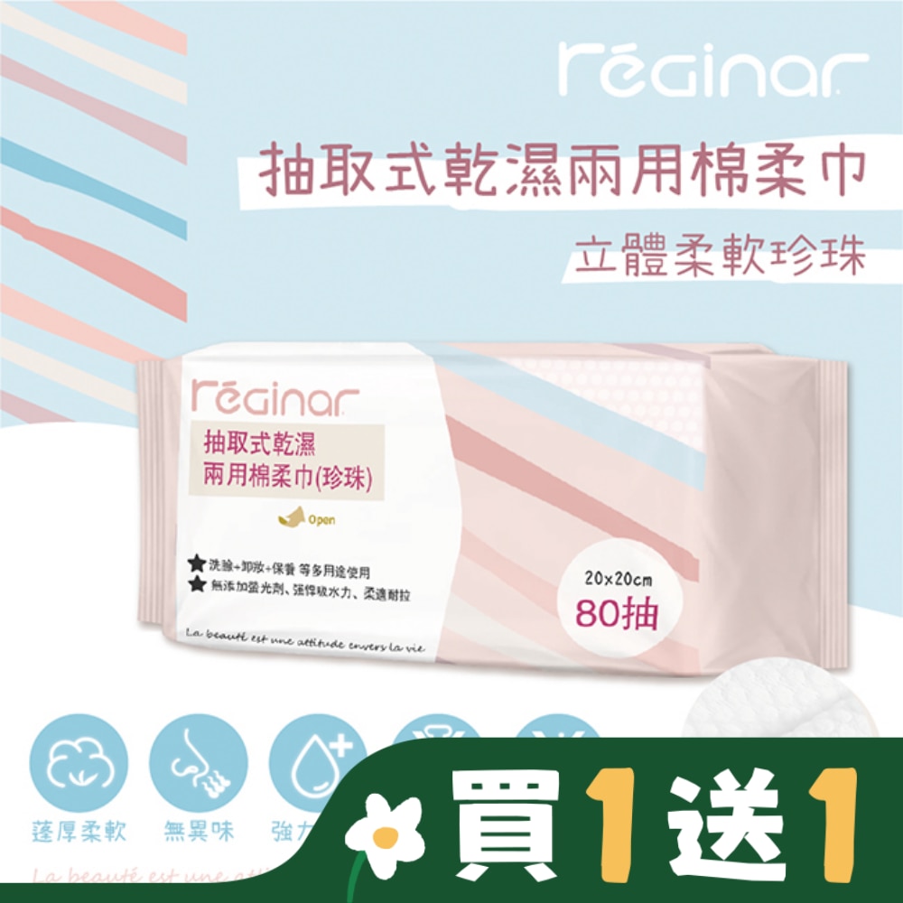 REGINAR蕊肌娜抽取式乾濕兩用棉柔巾(珍珠)80抽