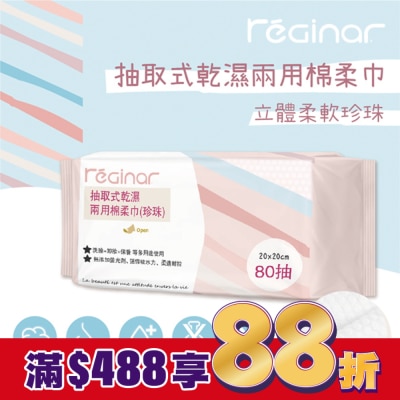 REGINAR REGINAR蕊肌娜抽取式乾濕兩用棉柔巾(珍珠)80抽