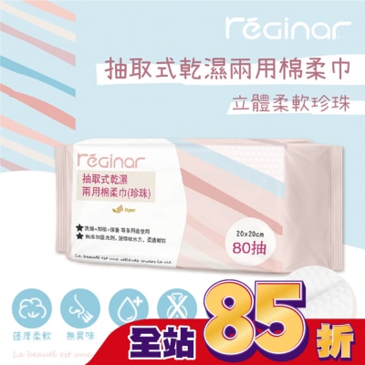 REGINAR REGINAR蕊肌娜抽取式乾濕兩用棉柔巾(珍珠)80抽