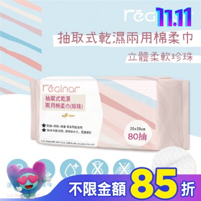 REGINAR REGINAR蕊肌娜抽取式乾濕兩用棉柔巾(珍珠)80抽