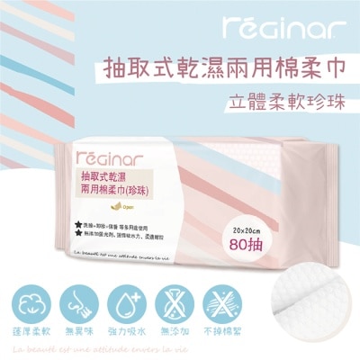 REGINAR REGINAR蕊肌娜抽取式乾濕兩用棉柔巾(珍珠)80抽