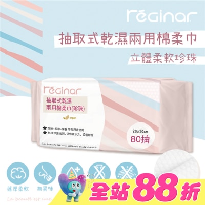 REGINAR - REGINAR蕊肌娜抽取式乾濕兩用棉柔巾(珍珠)80抽