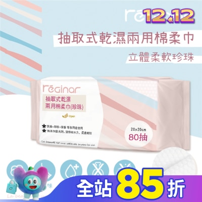 REGINAR REGINAR蕊肌娜抽取式乾濕兩用棉柔巾(珍珠)80抽