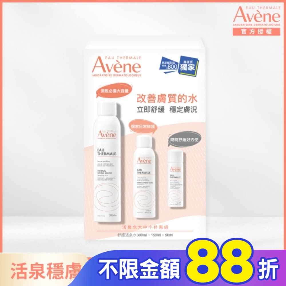 雅漾活泉水大中小特惠組_限定包裝(活泉水300ml+150ml+50ml)