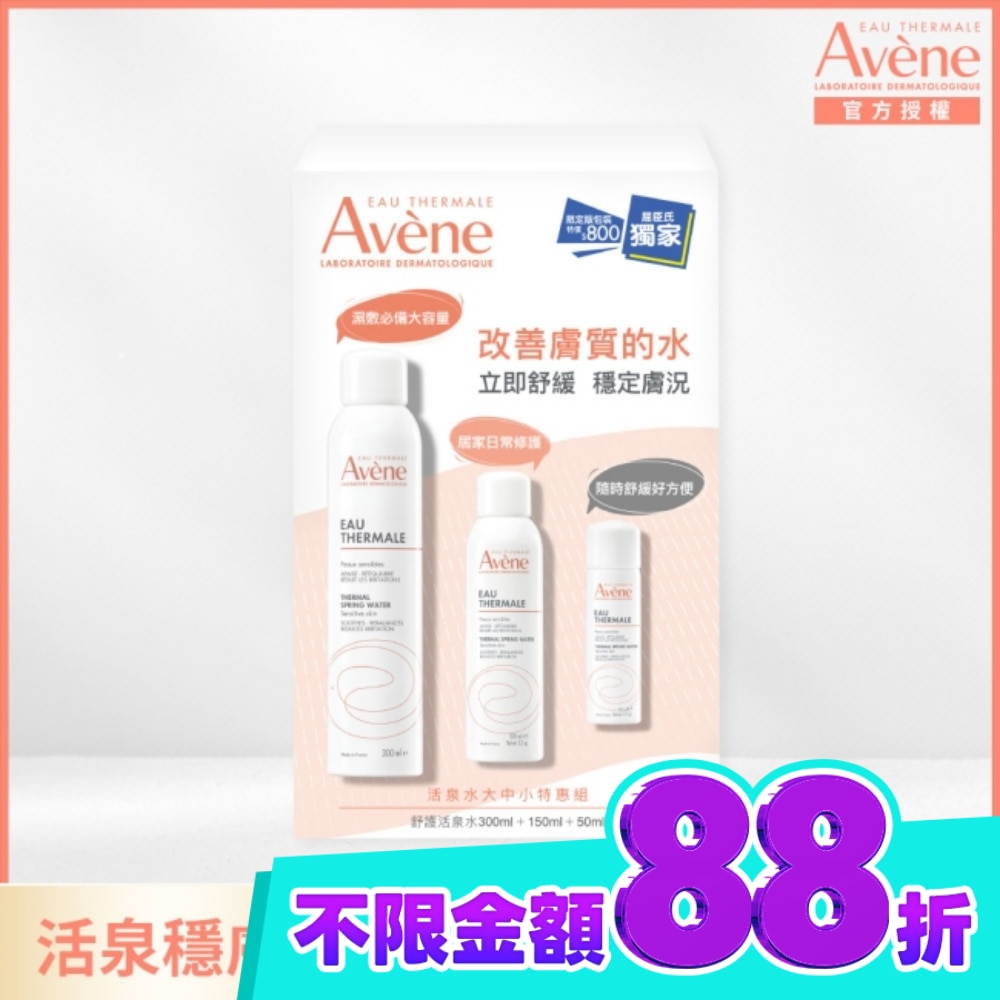 雅漾活泉水大中小特惠組 限定包裝(活泉水300ml+150ml+50ml) image