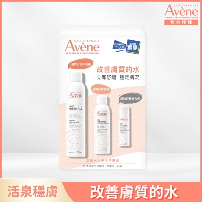 雅漾活泉水大中小特惠組_限定包裝(活泉水300ml+150ml+50ml)