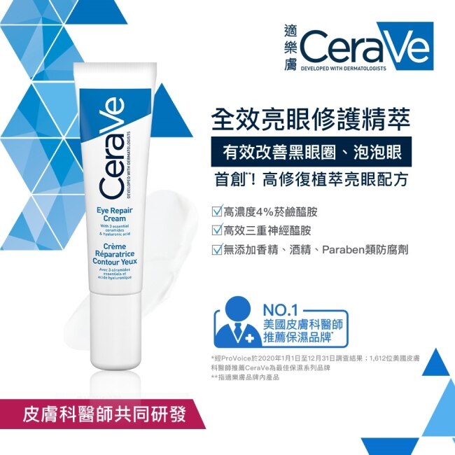 CeraVe適樂膚全效亮眼修護精萃