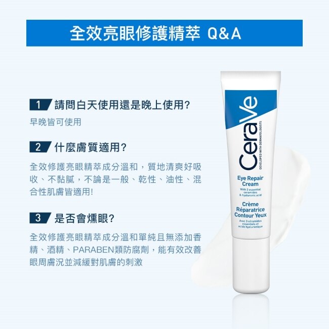 CeraVe適樂膚全效亮眼修護精萃