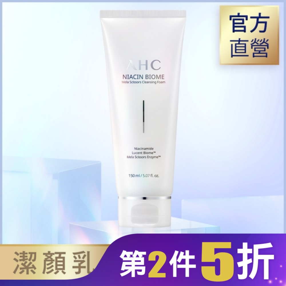 AHC淨光無瑕胺基酸潔顏乳 150ml
