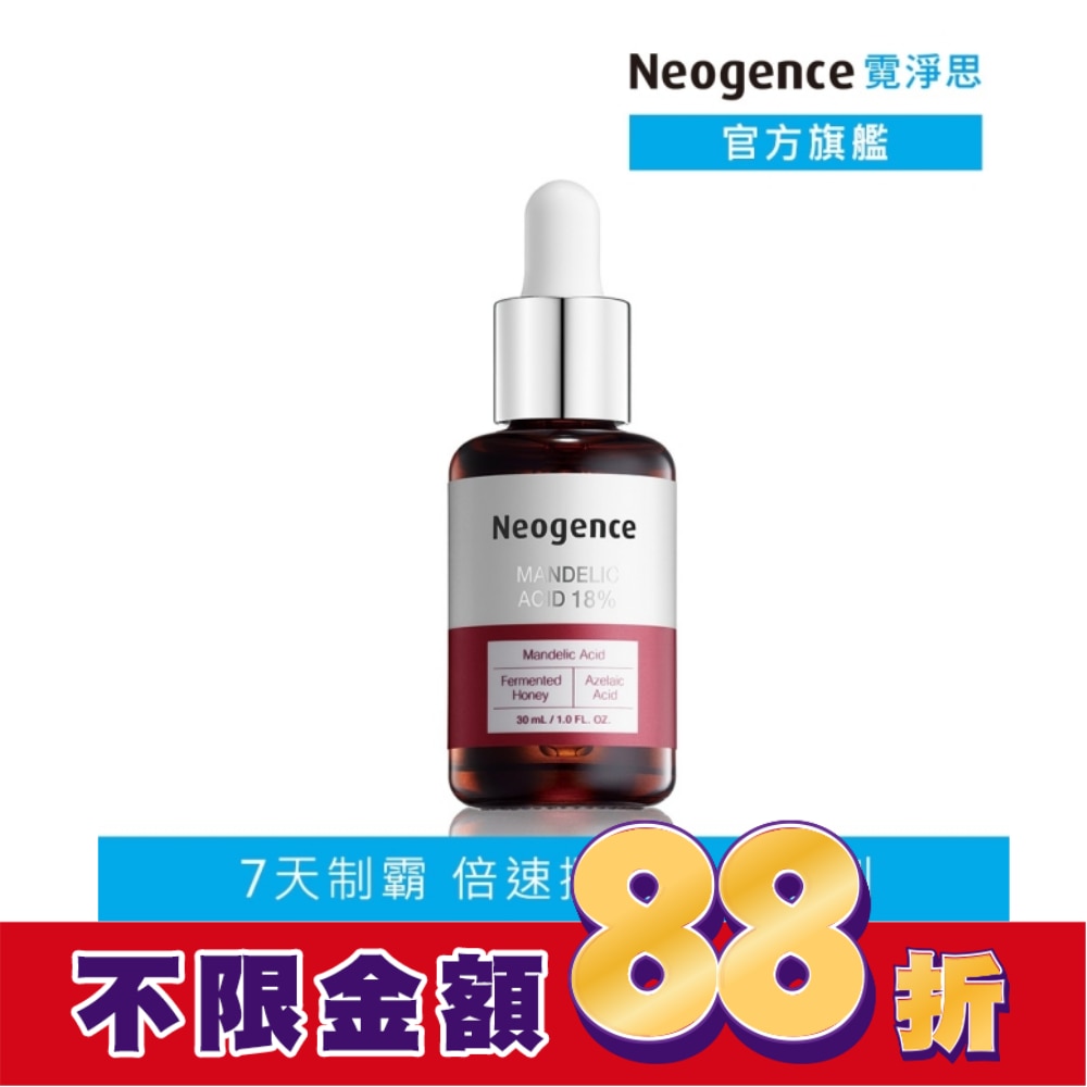 霓淨思18%杏仁酸透亮煥膚精華30ML