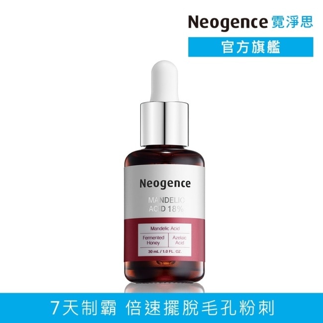 NEOGENCE 霓淨思18%杏仁酸透亮煥膚精華30ML