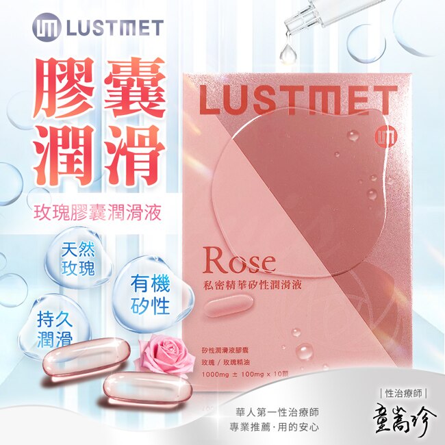 LUSTMET 隱形膠囊型潤滑液-玫瑰味