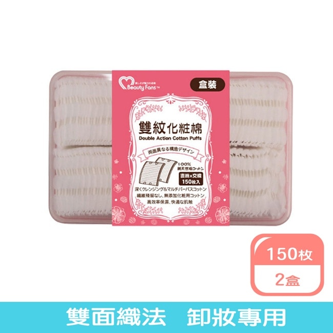 Beauty Fans雙效化妝棉(150枚/盒)X2盒