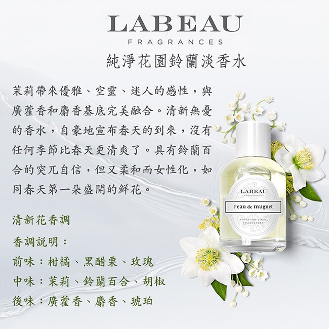 LABEAU 純淨花園鈴蘭淡香水 100ml