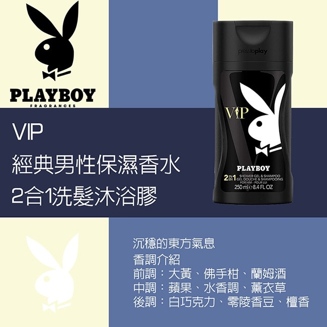 PLAYBOY VIP經典男性保濕香水2合1洗髮沐浴膠 250ml image