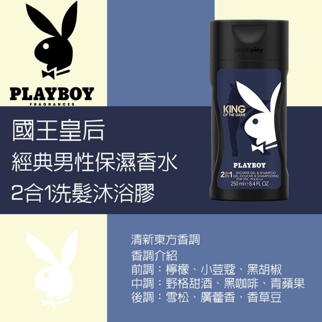 PLAYBOY 國王皇后經典男性保濕香水2合1洗髮沐浴膠 250ml
