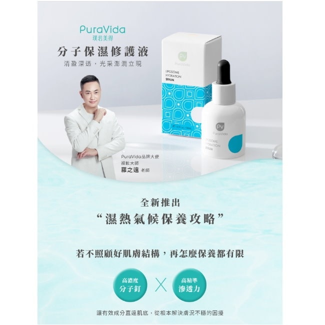 PuraVida分子保濕修護液 30ml