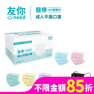 COMFORT 康匠  友你醫用級 成人平面口罩 (不挑色 / 不挑款 ) 限量款  50入盒