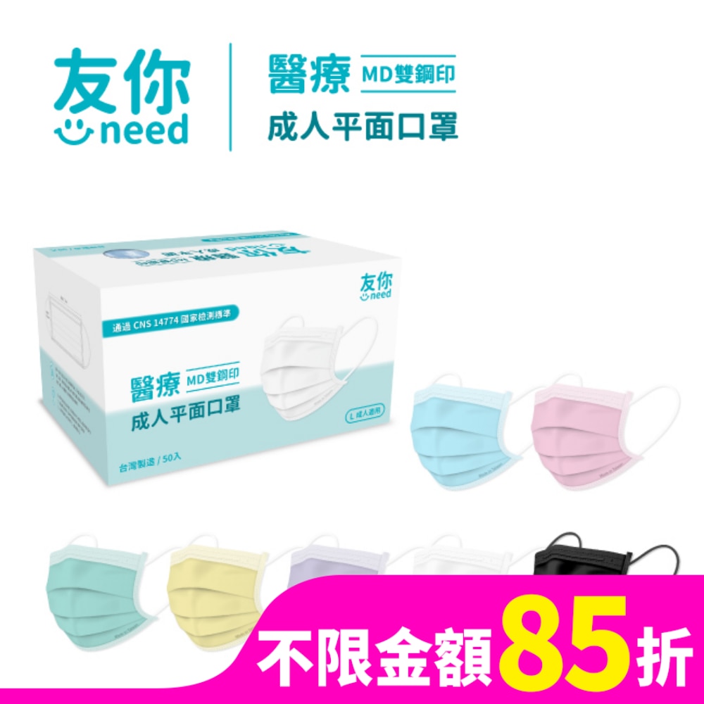康匠  友你醫用級 成人平面口罩 (不挑色 / 不挑款 ) 限量款  50入盒