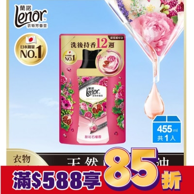 Lenor蘭諾 蘭諾LENOR衣物芳香豆甜花石榴香455ml