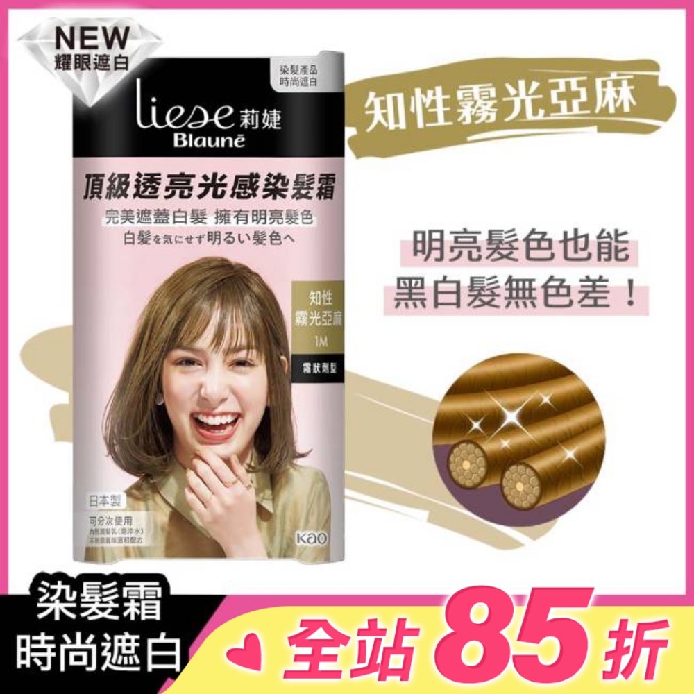 莉婕Liese 莉婕頂級透亮光感染髮霜 知性霧光亞麻