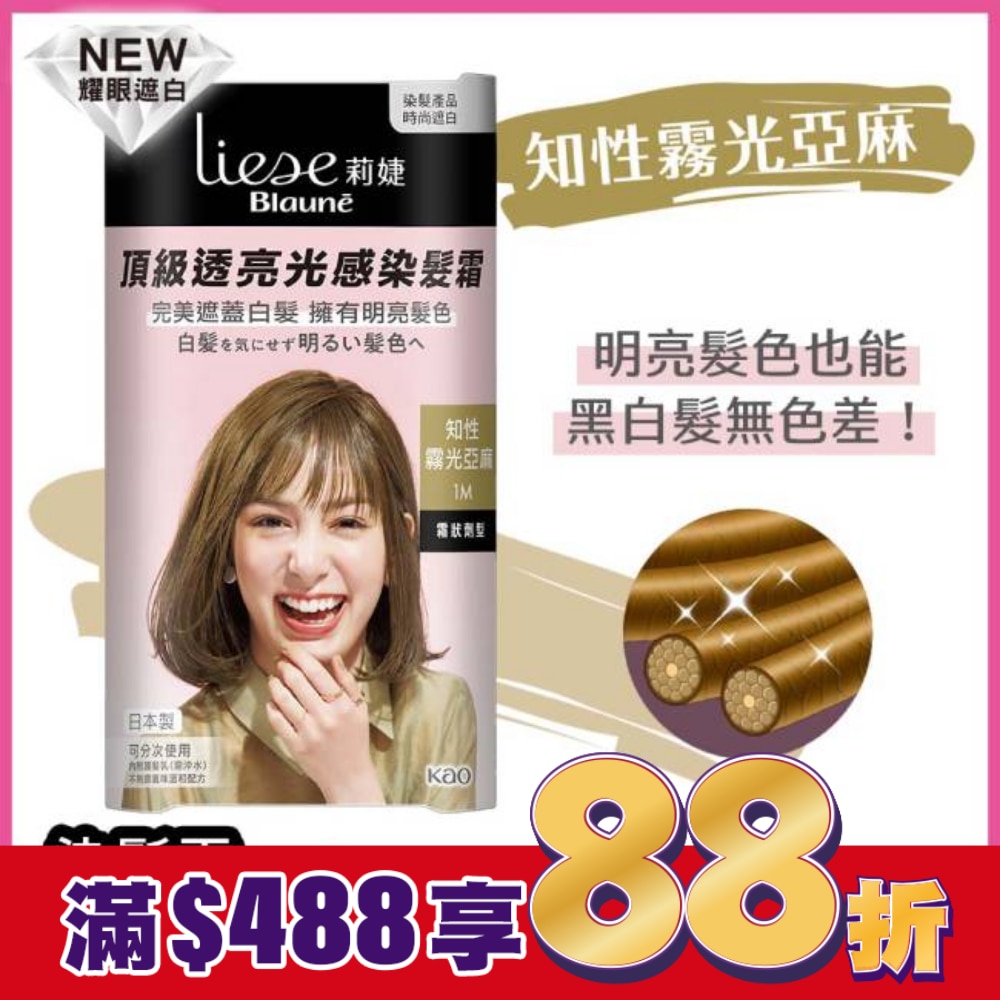 莉婕Liese 莉婕頂級透亮光感染髮霜 知性霧光亞麻