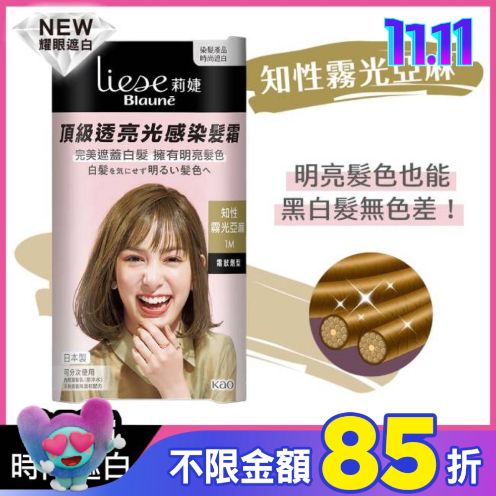 莉婕Liese 莉婕頂級透亮光感染髮霜 知性霧光亞麻