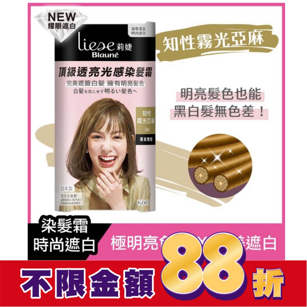 莉婕Liese 莉婕頂級透亮光感染髮霜 知性霧光亞麻