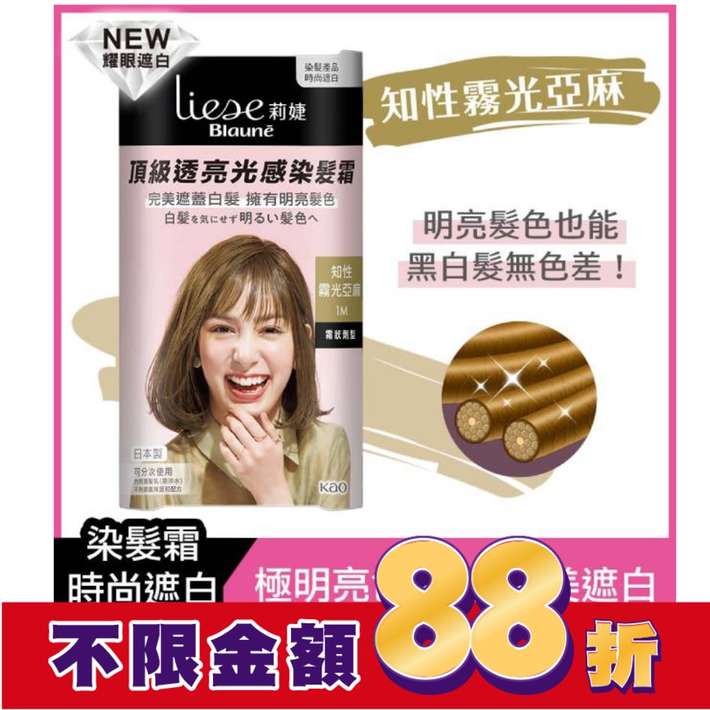 莉婕Liese 莉婕頂級透亮光感染髮霜 知性霧光亞麻