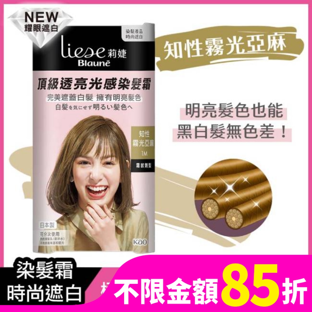 莉婕Liese 莉婕頂級透亮光感染髮霜 知性霧光亞麻