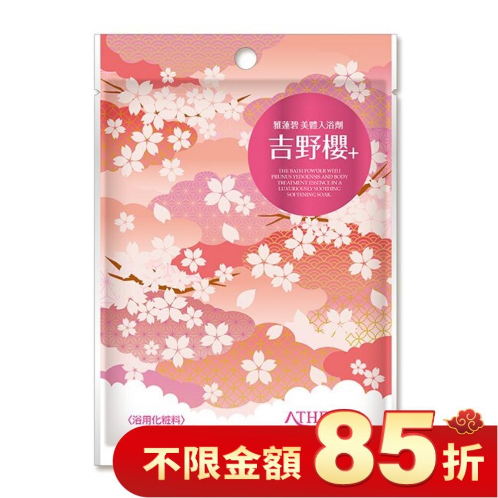 雅蓮碧美體入浴劑40g-吉野櫻