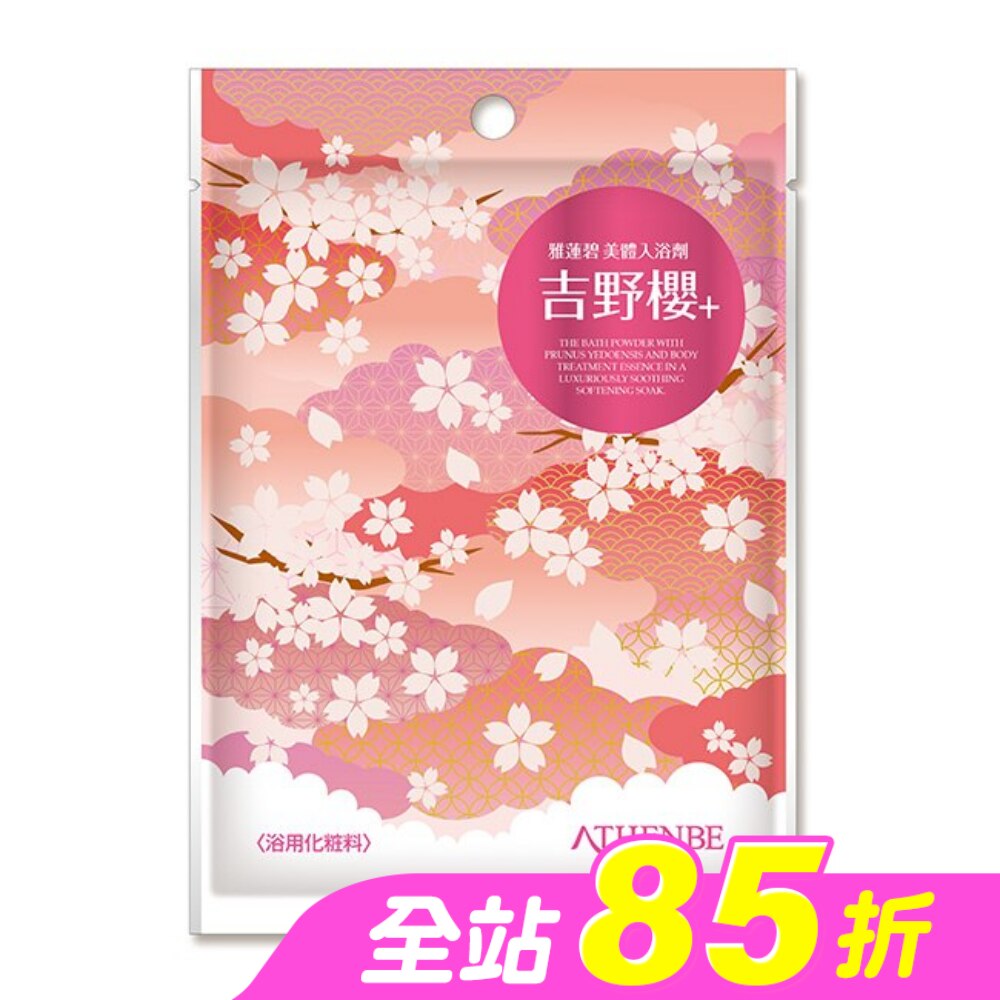 雅蓮碧美體入浴劑40g-吉野櫻