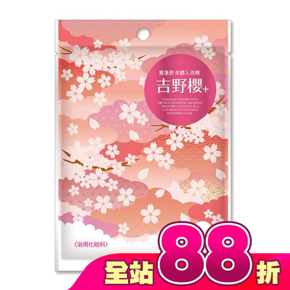 雅蓮碧美體入浴劑40g-吉野櫻