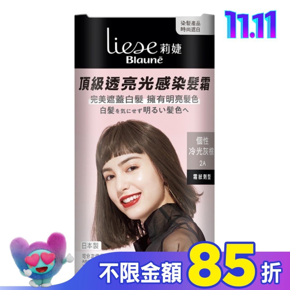 莉婕Liese 莉婕頂級透亮光感染髮霜 個性冷光灰棕