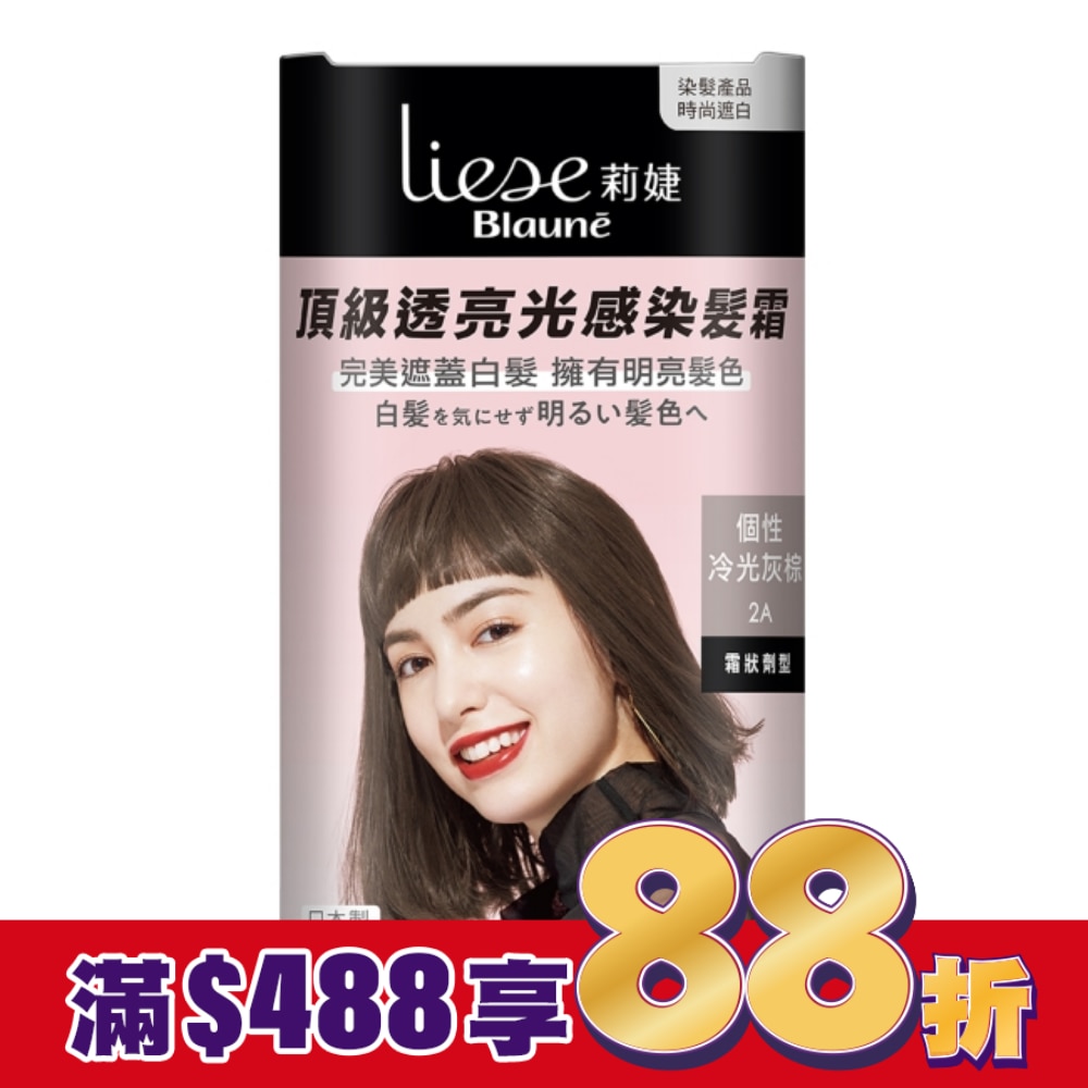 莉婕Liese 莉婕頂級透亮光感染髮霜 個性冷光灰棕