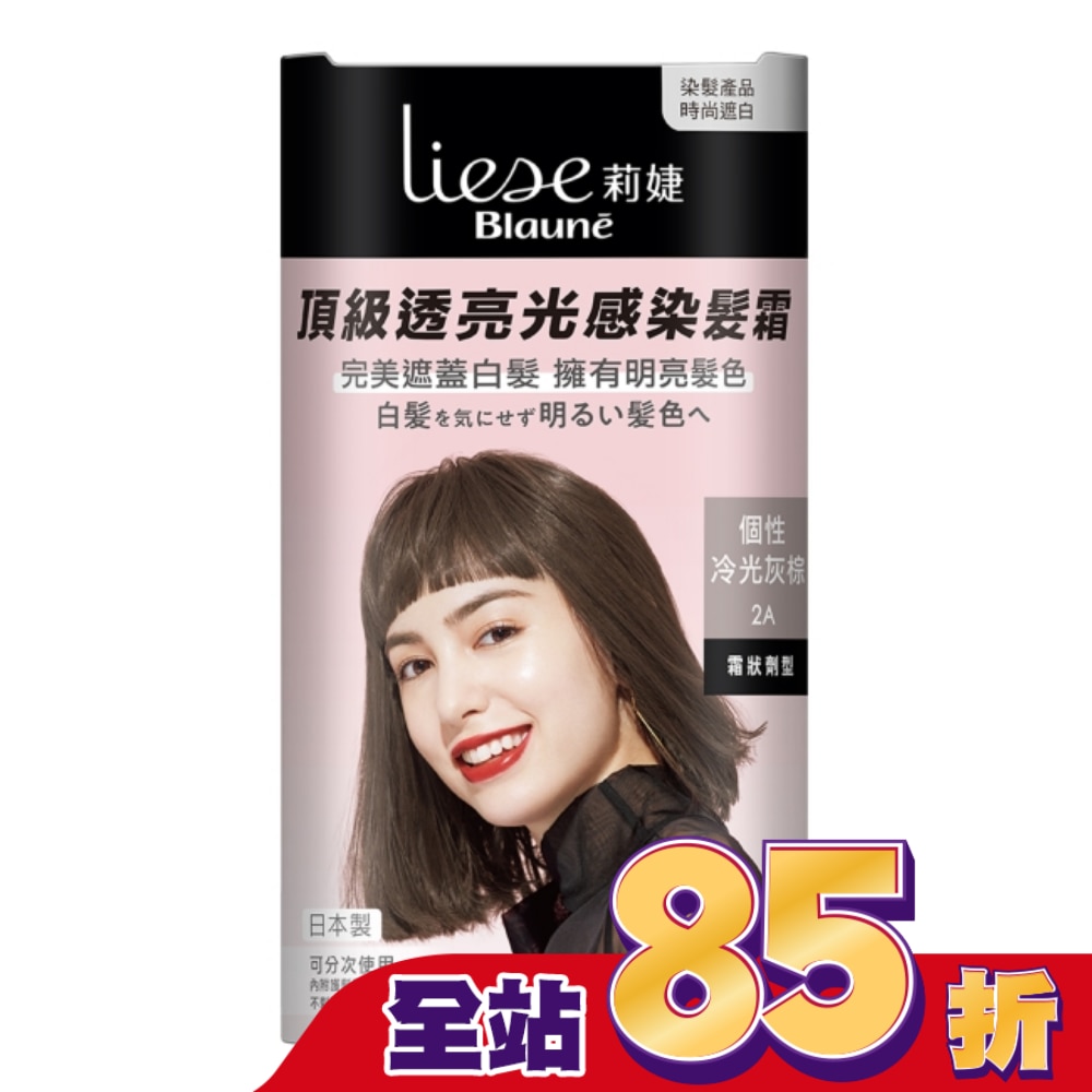 莉婕Liese 莉婕頂級透亮光感染髮霜 個性冷光灰棕