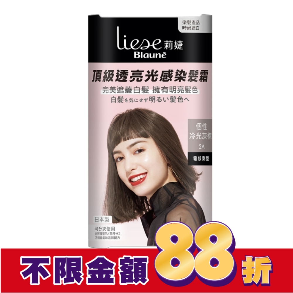 莉婕Liese 莉婕頂級透亮光感染髮霜 個性冷光灰棕