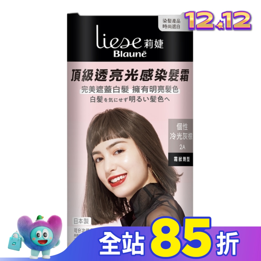 莉婕Liese 莉婕頂級透亮光感染髮霜 個性冷光灰棕