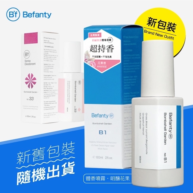 B’f體香噴霧60ml-B1明釀花果