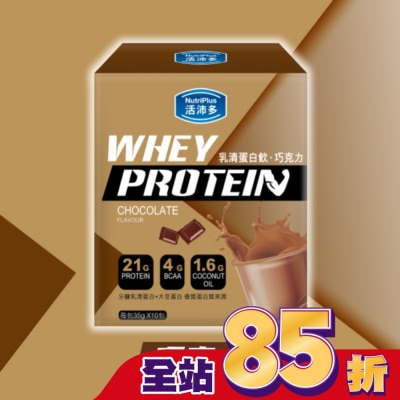 NutriPlus 活沛多 活沛多 乳清蛋白飲35gx10包入-巧克力風味