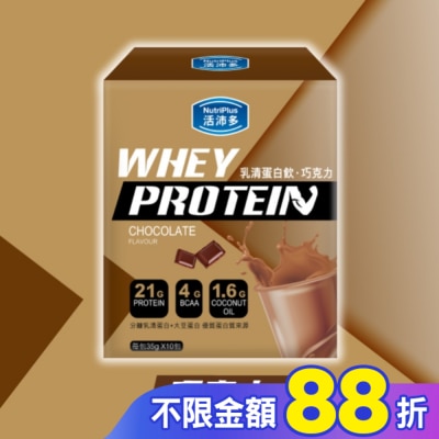 NutriPlus 活沛多 活沛多 乳清蛋白飲35gx10包入-巧克力風味