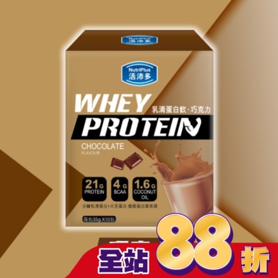 NutriPlus 活沛多 活沛多 乳清蛋白飲35gx10包入-巧克力風味